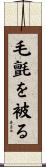 毛氈を被る Scroll
