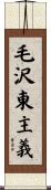 毛沢東主義 Scroll