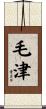 毛津 Scroll