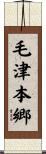毛津本郷 Scroll