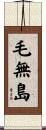 毛無島 Scroll