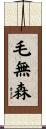 毛無森 Scroll