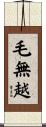 毛無越 Scroll