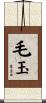 毛玉 Scroll