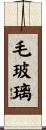 毛玻璃 Scroll