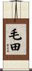 毛田 Scroll
