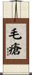 毛瘡 Scroll