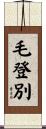 毛登別 Scroll