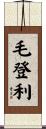 毛登利 Scroll