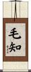 毛知 Scroll