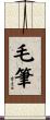 毛筆 Scroll