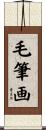 毛筆画 Scroll