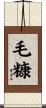 毛糠 Scroll
