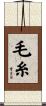 毛糸 Scroll