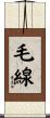毛線 Scroll
