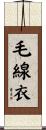 毛線衣 Scroll