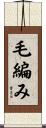 毛編み Scroll
