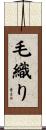 毛織り Scroll