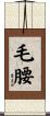 毛腰 Scroll