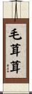 毛茸茸 Scroll