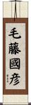毛藤國彦 Scroll