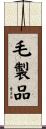 毛製品 Scroll