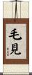 毛見 Scroll