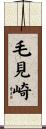 毛見崎 Scroll
