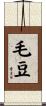 毛豆 Scroll