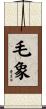 毛象 Scroll