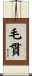 毛貫 Scroll