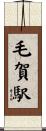 毛賀駅 Scroll