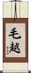 毛越 Scroll