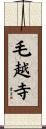 毛越寺 Scroll