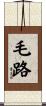 毛路 Scroll