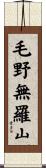 毛野無羅山 Scroll