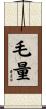 毛量 Scroll