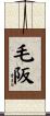毛阪 Scroll
