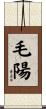 毛陽 Scroll