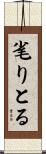 毟りとる Scroll
