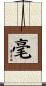 毫 Scroll