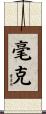 毫克 Scroll