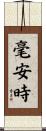 毫安時 Scroll
