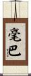 毫巴 Scroll