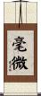 毫微 Scroll