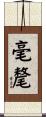毫氂 Scroll