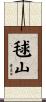 毬山 Scroll