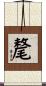 氂 Scroll