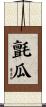 氈瓜 Scroll