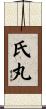 氏丸 Scroll